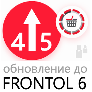 ПО Frontol 6 (Upgrade с Frontol 4 и РМК) + ПО Frontol 6 ReleasePack 1 год