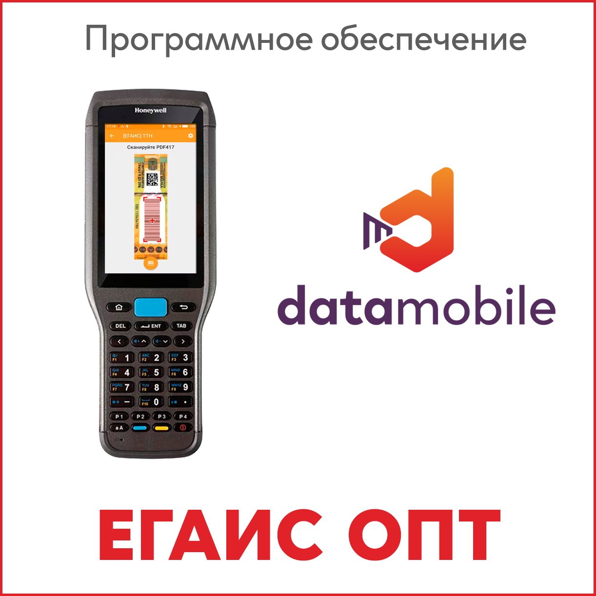 ПО DataMobile , модуль ЕГАИС ОПТ (Android)