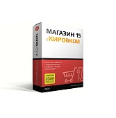 Mobile SMARTS: Магазин 15, БАЗОВЫЙ с Кировкой 