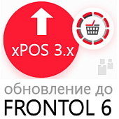 ПО Frontol 6 (Upgrade с xPOS) + ПО Frontol 6 ReleasePack 1 год