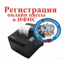 Регистрация кассы (ККТ) в налоговой Регистрация кассы (ККТ) в налоговой