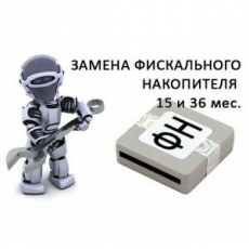 Замена фискального накопителя (ФН) Замена фискального накопителя (ФН)